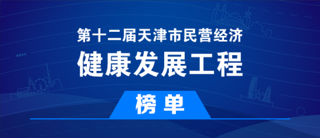 AG真人焊材入选第十二届天津市民营经济健康发展工程多个榜单